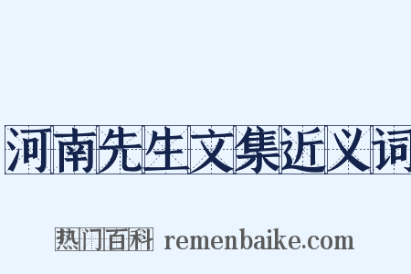 河南先生文集近义词是什么意思的图片